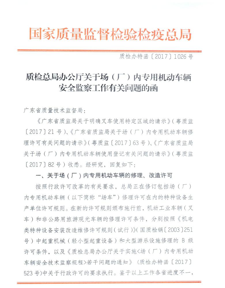 廳關於場(廠)內專用機動車輛安全監察工作有關問題的函(2017年發佈)